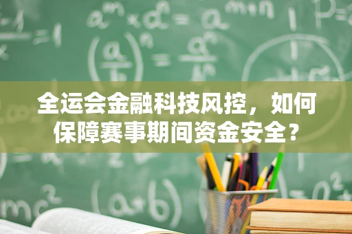 全运会金融科技风控，如何保障赛事期间资金安全？