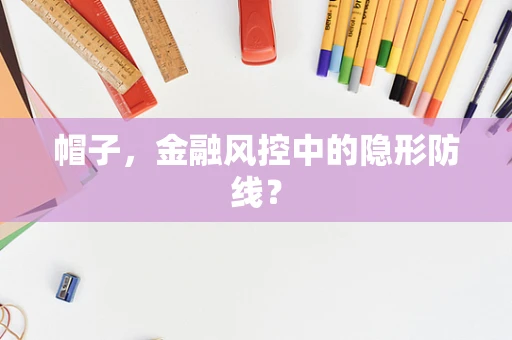 帽子，金融风控中的隐形防线？