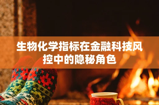生物化学指标在金融科技风控中的隐秘角色