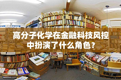 高分子化学在金融科技风控中扮演了什么角色？