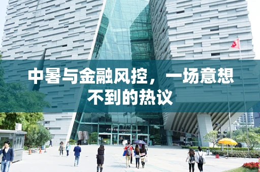 中暑与金融风控，一场意想不到的热议