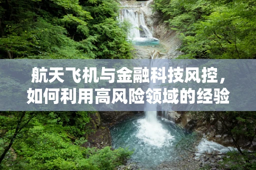 航天飞机与金融科技风控，如何利用高风险领域的经验保障资金安全？