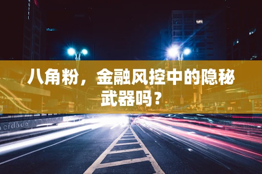 八角粉，金融风控中的隐秘武器吗？
