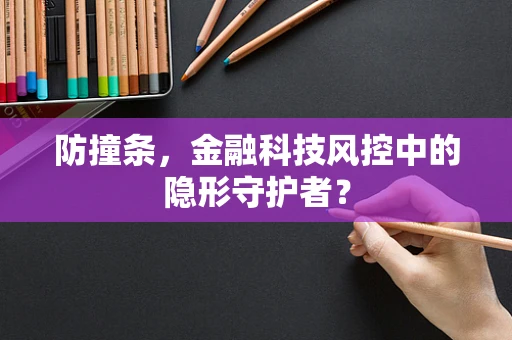 防撞条，金融科技风控中的隐形守护者？