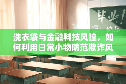 洗衣袋与金融科技风控，如何利用日常小物防范欺诈风险？