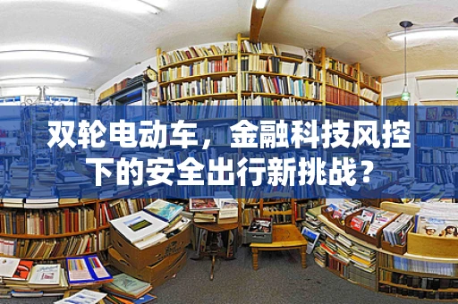 双轮电动车，金融科技风控下的安全出行新挑战？