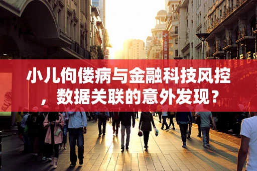 小儿佝偻病与金融科技风控，数据关联的意外发现？