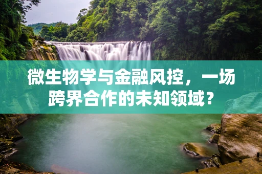 微生物学与金融风控，一场跨界合作的未知领域？