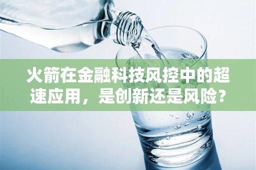 火箭在金融科技风控中的超速应用，是创新还是风险？