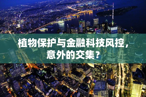植物保护与金融科技风控，意外的交集？