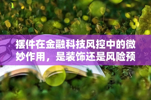 摆件在金融科技风控中的微妙作用，是装饰还是风险预警？