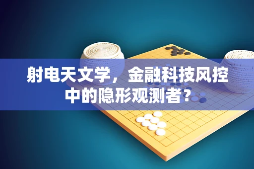 射电天文学，金融科技风控中的隐形观测者？