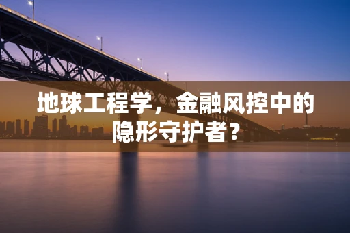 地球工程学，金融风控中的隐形守护者？