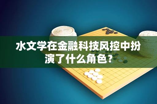 水文学在金融科技风控中扮演了什么角色？