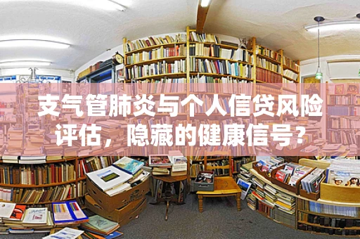 支气管肺炎与个人信贷风险评估，隐藏的健康信号？