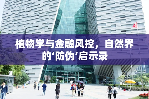 植物学与金融风控，自然界的‘防伪’启示录