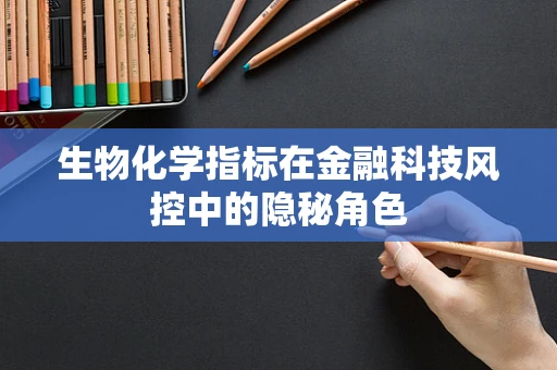 生物化学指标在金融科技风控中的隐秘角色