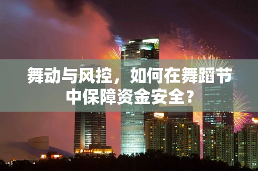 舞动与风控，如何在舞蹈节中保障资金安全？