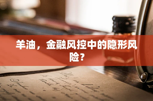 羊油，金融风控中的隐形风险？