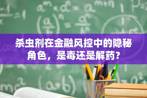 杀虫剂在金融风控中的隐秘角色，是毒还是解药？