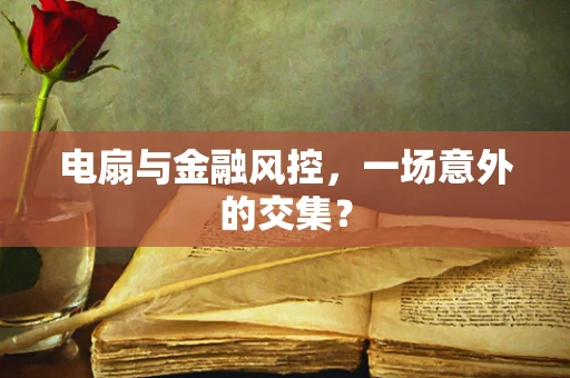 电扇与金融风控，一场意外的交集？