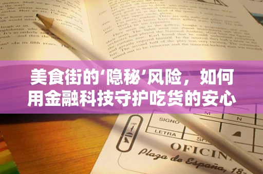 美食街的‘隐秘’风险，如何用金融科技守护吃货的安心？