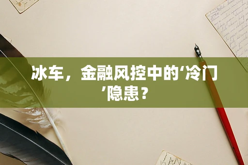 冰车，金融风控中的‘冷门’隐患？