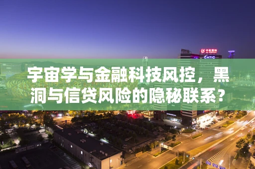 宇宙学与金融科技风控，黑洞与信贷风险的隐秘联系？