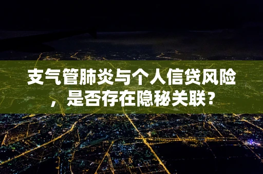 支气管肺炎与个人信贷风险，是否存在隐秘关联？