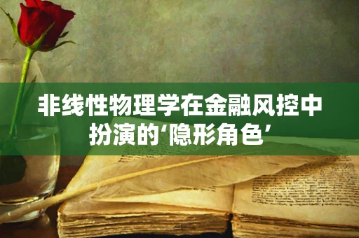 非线性物理学在金融风控中扮演的‘隐形角色’