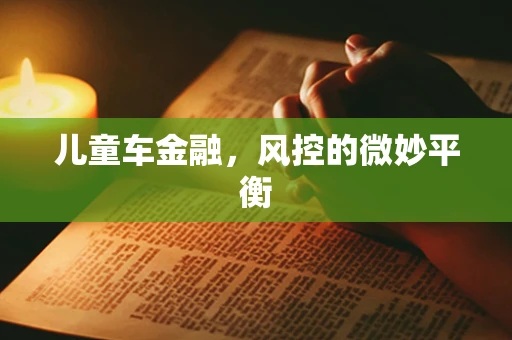 儿童车金融，风控的微妙平衡