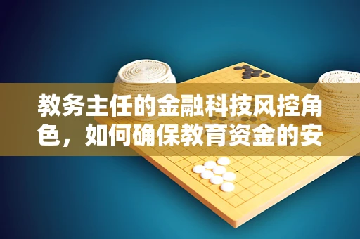 教务主任的金融科技风控角色，如何确保教育资金的安全与透明？