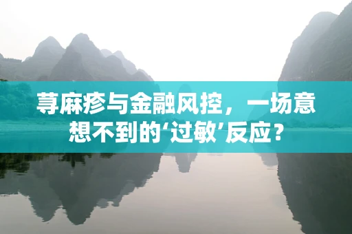 荨麻疹与金融风控，一场意想不到的‘过敏’反应？