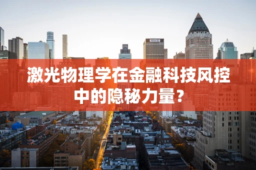 激光物理学在金融科技风控中的隐秘力量？