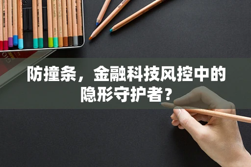 防撞条，金融科技风控中的隐形守护者？