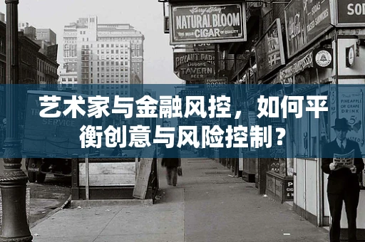 艺术家与金融风控，如何平衡创意与风险控制？