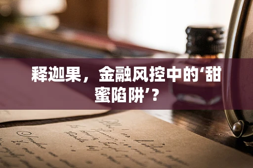 释迦果，金融风控中的‘甜蜜陷阱’？