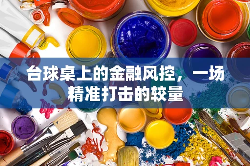 台球桌上的金融风控，一场精准打击的较量