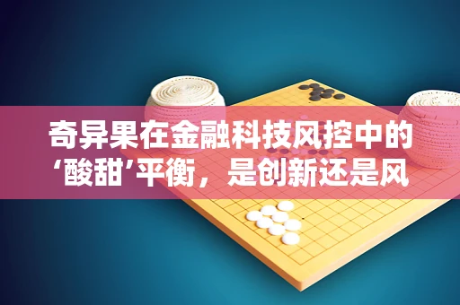 奇异果在金融科技风控中的‘酸甜’平衡，是创新还是风险？