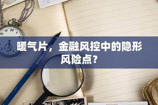 暖气片，金融风控中的隐形风险点？