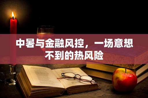 中暑与金融风控，一场意想不到的热风险
