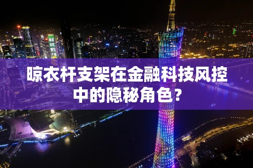 晾衣杆支架在金融科技风控中的隐秘角色？