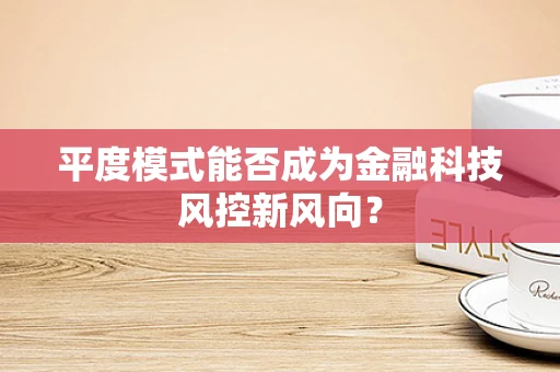 平度模式能否成为金融科技风控新风向？