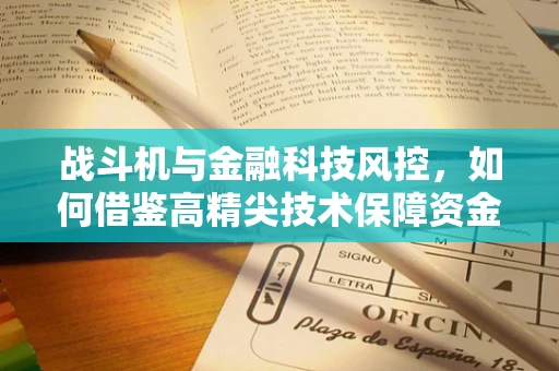 战斗机与金融科技风控，如何借鉴高精尖技术保障资金安全？