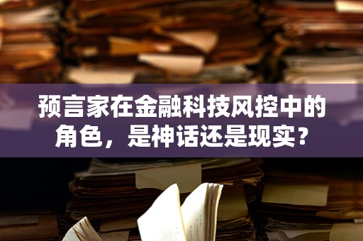 预言家在金融科技风控中的角色，是神话还是现实？