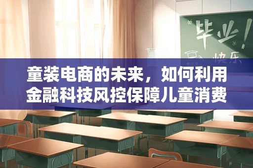 童装电商的未来，如何利用金融科技风控保障儿童消费安全？