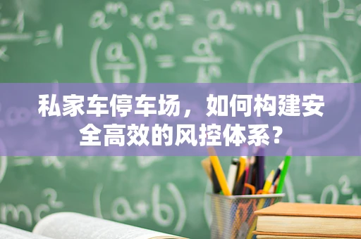 私家车停车场，如何构建安全高效的风控体系？