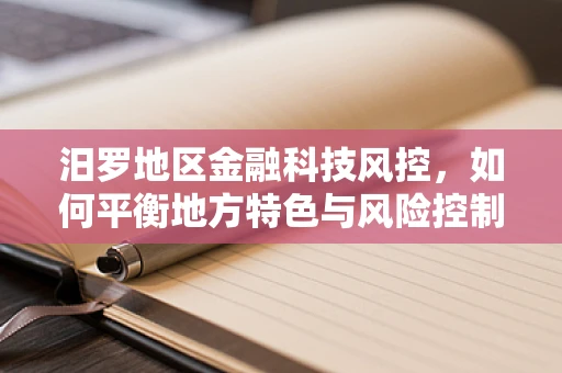 汨罗地区金融科技风控，如何平衡地方特色与风险控制？