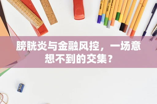 膀胱炎与金融风控，一场意想不到的交集？