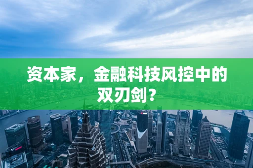 资本家，金融科技风控中的双刃剑？